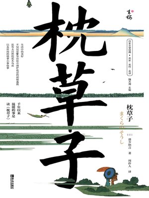 cover image of 枕草子